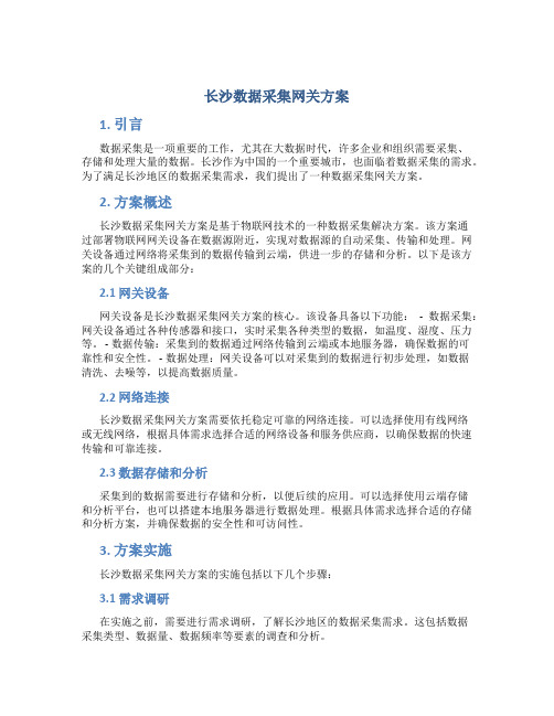 长沙数据采集网关方案