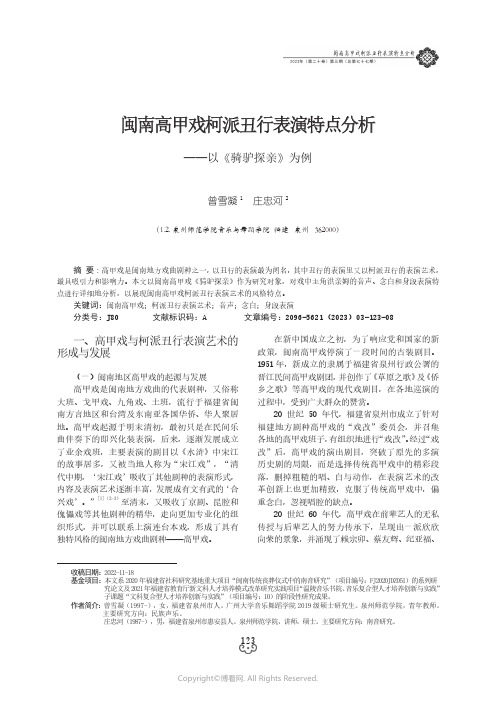 闽南高甲戏柯派丑行表演特点分析——以《骑驴探亲》为例