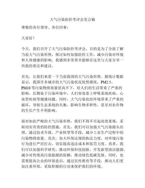 大气污染防控考评会发言稿