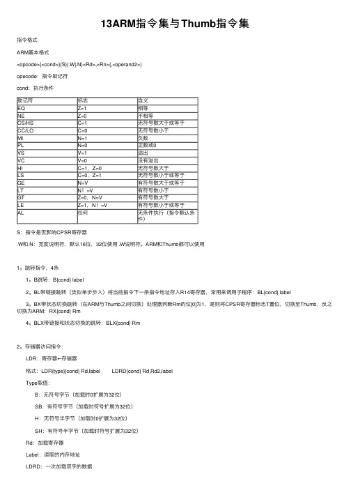 13ARM指令集与Thumb指令集