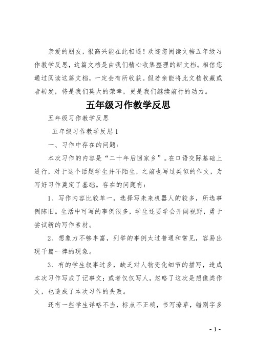 五年级习作教学反思