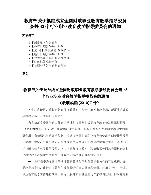 教育部关于批准成立全国财政职业教育教学指导委员会等43个行业职业教育教学指导委员会的通知