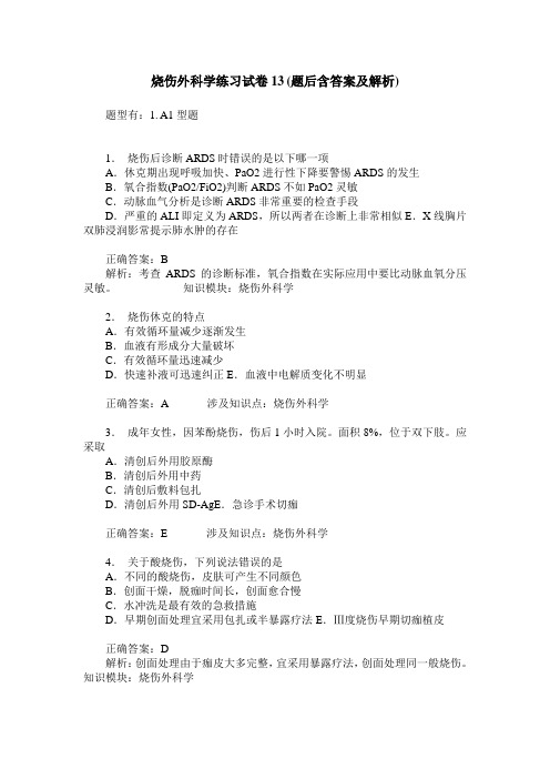 烧伤外科学练习试卷13(题后含答案及解析)