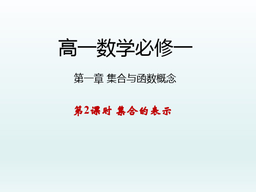 高中数学必修一课件 第一章集合与函数概念 1.1.1.2 集合的表示