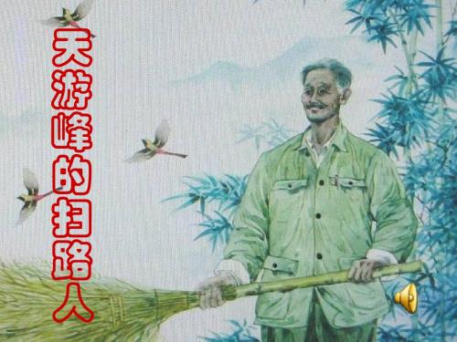 15《天游峰的扫路人》PPT课件