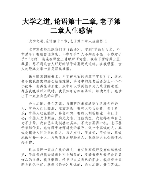 大学之道,论语第十二章,老子第二章人生感悟