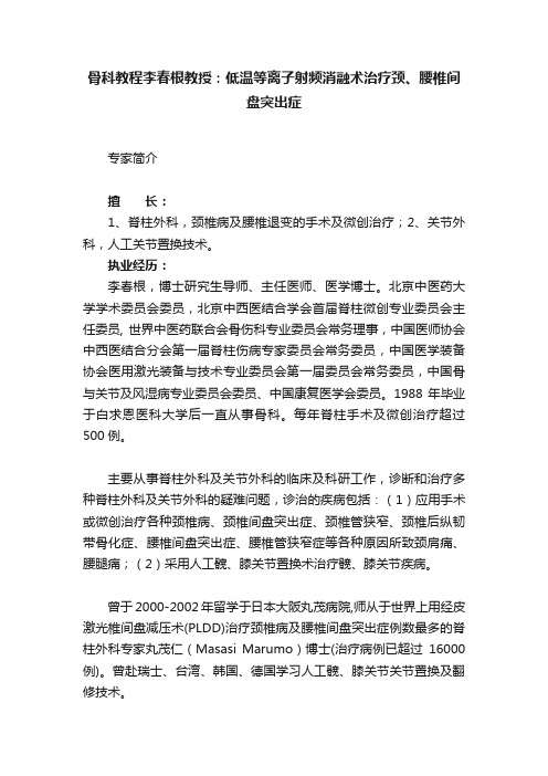 骨科教程李春根教授：低温等离子射频消融术治疗颈、腰椎间盘突出症