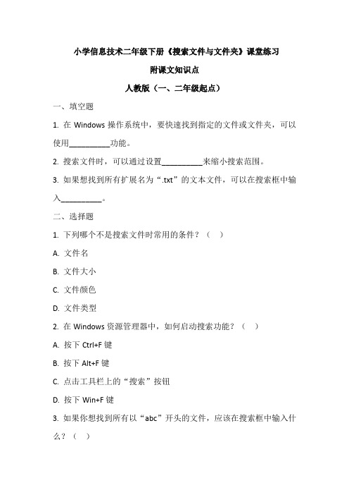 小学信息技术二年级下册《搜索文件与文件夹》课堂练习及课文知识点