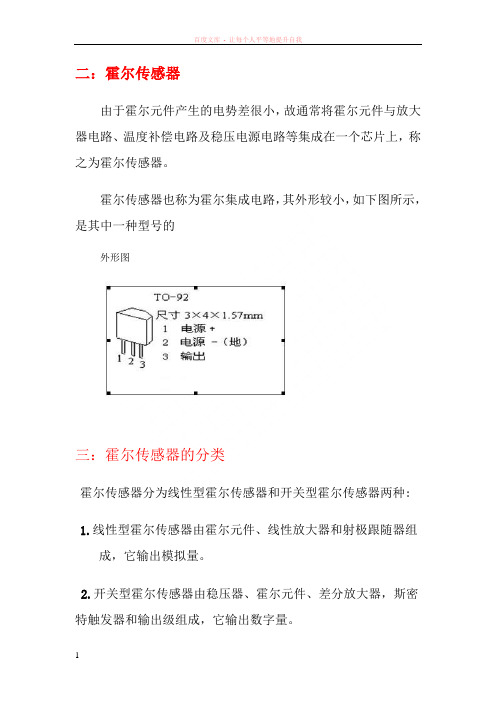 霍尔元件分类及其特性