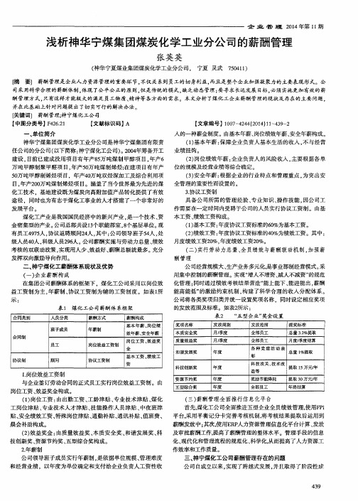 浅析神华宁煤集团煤炭化学工业分公司的薪酬管理