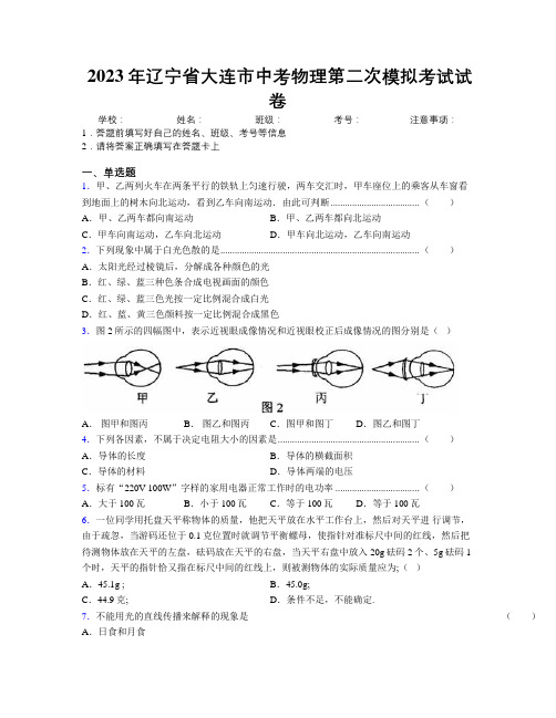 2023年辽宁省大连市中考物理第二次模拟考试试卷附解析