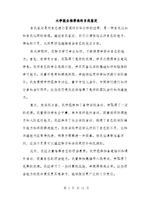 大学就业推荐表的自我鉴定（五篇）