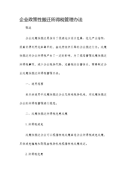 企业政策性搬迁所得税管理办法