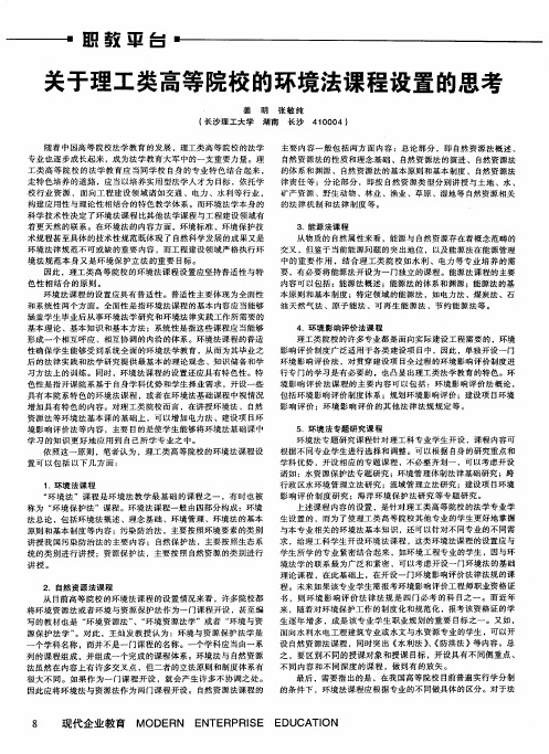 关于理工类高等院校的环境法课程设置的思考