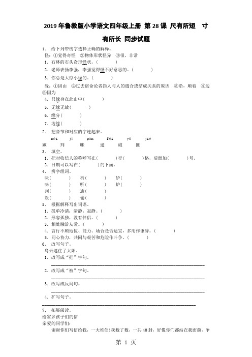 四年级上语文同步练习尺有所短寸有所长_鲁教版-学习文档