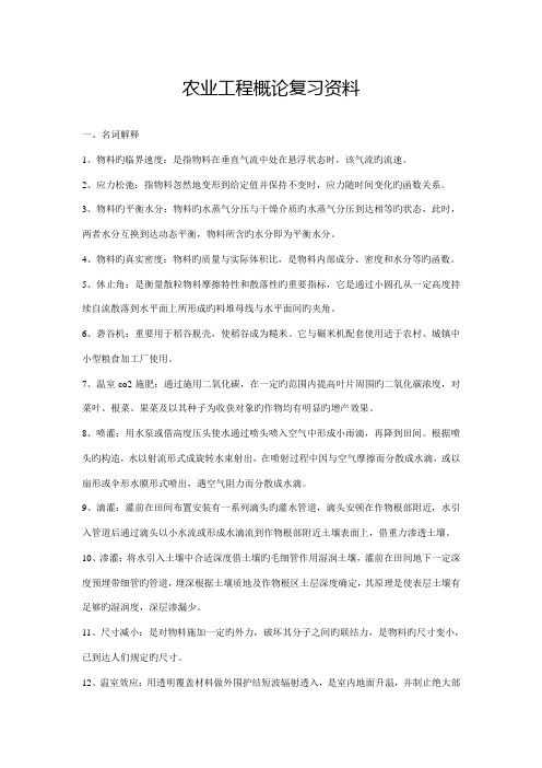 农业工程概论复习资料