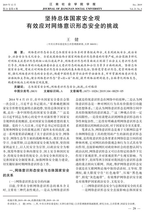 坚持总体国家安全观 有效应对网络意识形态安全的挑战