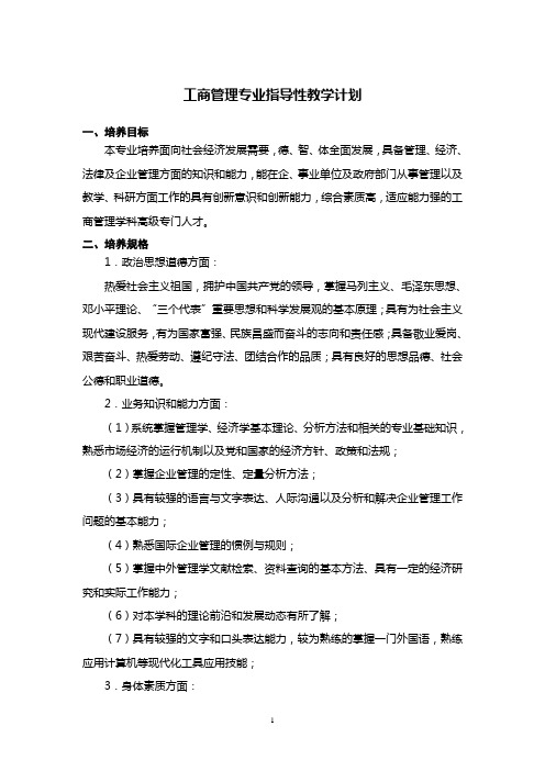 工商管理教学计划