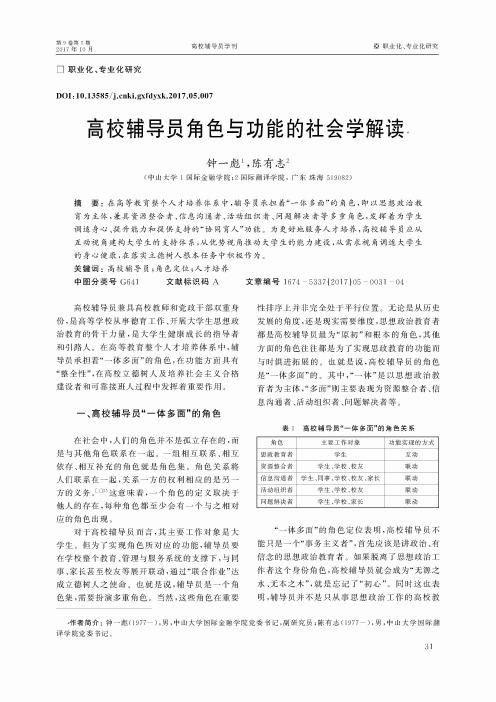 高校辅导员角色与功能的社会学解读