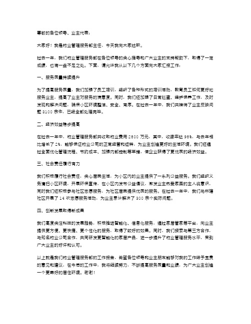 物业管理服务部主任述职报告