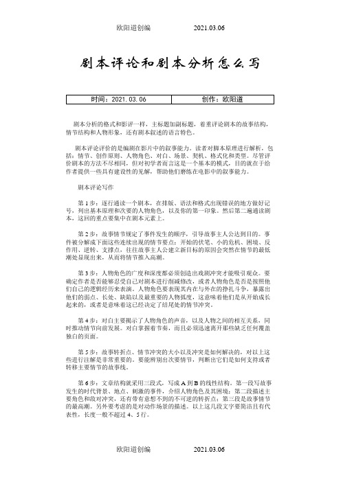 剧本评论和剧本分析怎么写之欧阳道创编