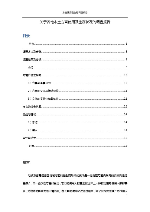 关于各地本土方言使用及生存状况的调查报告