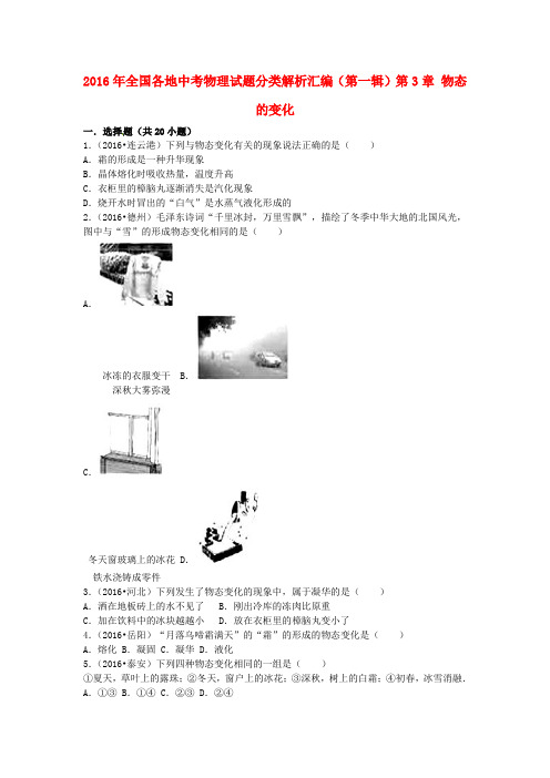 全国各地2016年中考物理试题分类汇编(第一辑)第3章 物态的变化(含解析)