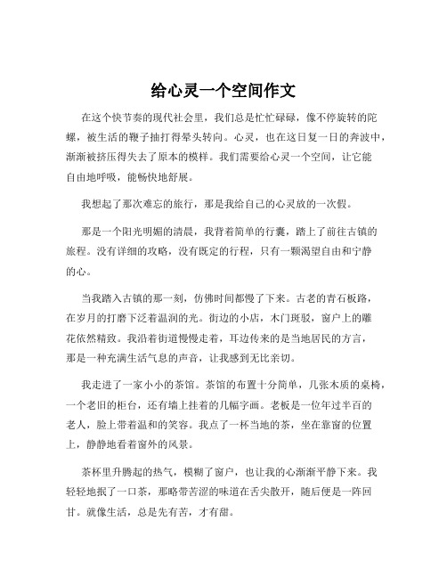 给心灵一个空间作文