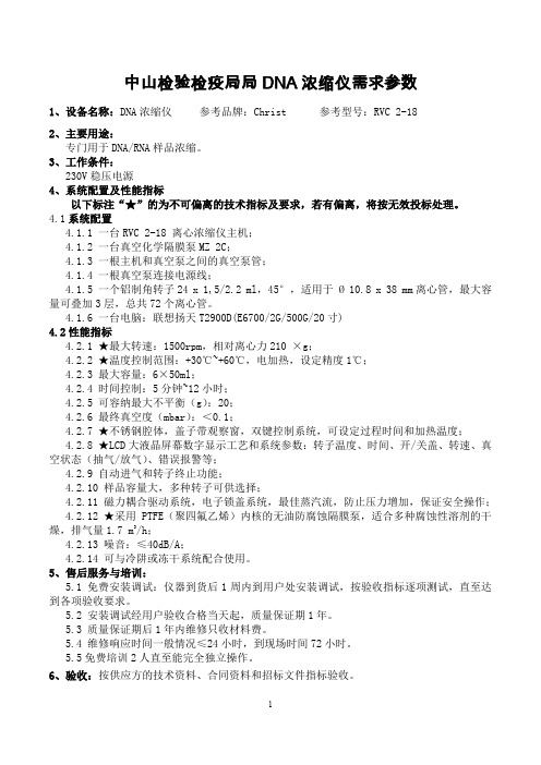 中山检验检疫局局DNA浓缩仪需求参数