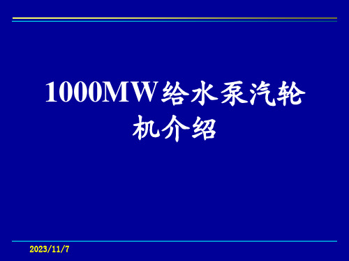 东方汽1000MW给水泵汽轮机介绍.