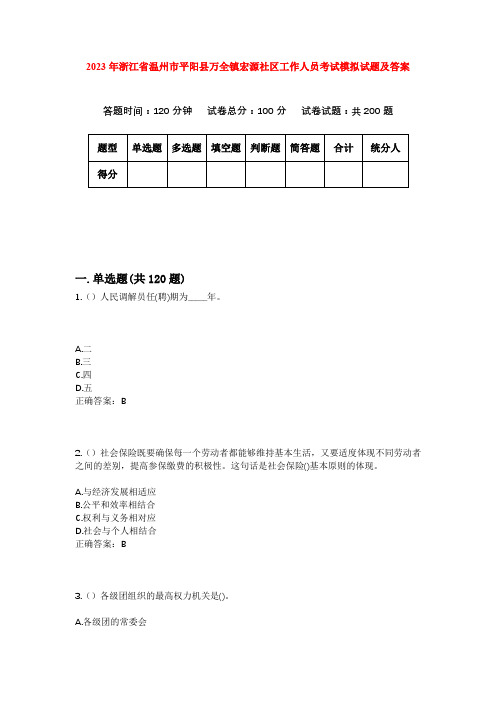 2023年浙江省温州市平阳县万全镇宏源社区工作人员考试模拟试题及答案