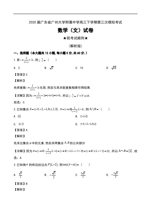 2020届广东省广州大学附属中学高三下学期第三次模拟考试数学(文)试卷及解析