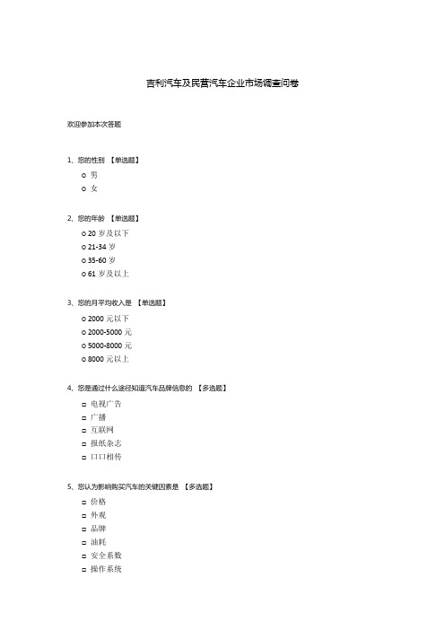 吉利汽车及民营汽车企业市场调查问卷