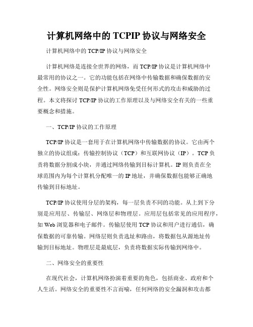 计算机网络中的TCPIP协议与网络安全