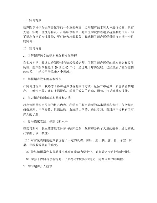 超声医学科实习报告