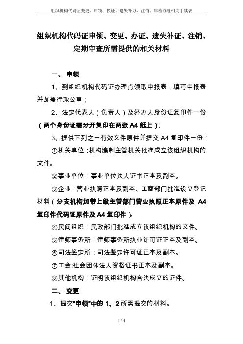 组织机构代码证变更、申领、换证、遗失补办、注销、年检办理相关手续表