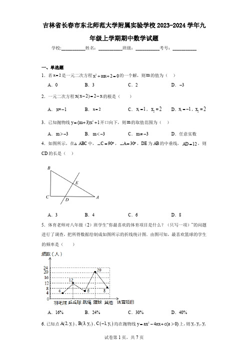 吉林省长春市东北师范大学附属实验学校2023-2024学年九年级上学期期中数学试题