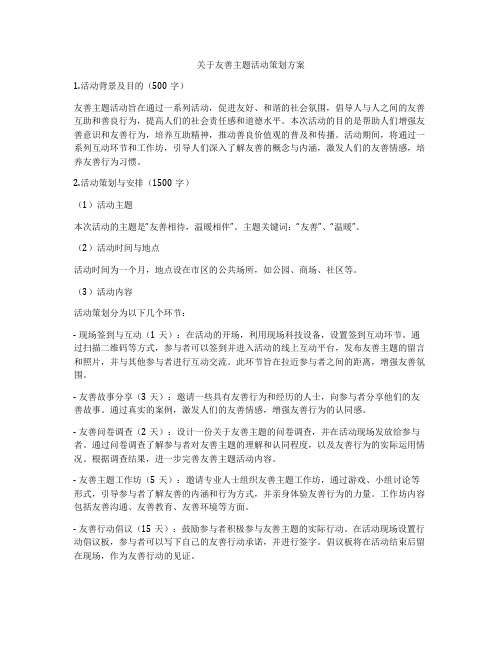 关于友善主题活动策划方案