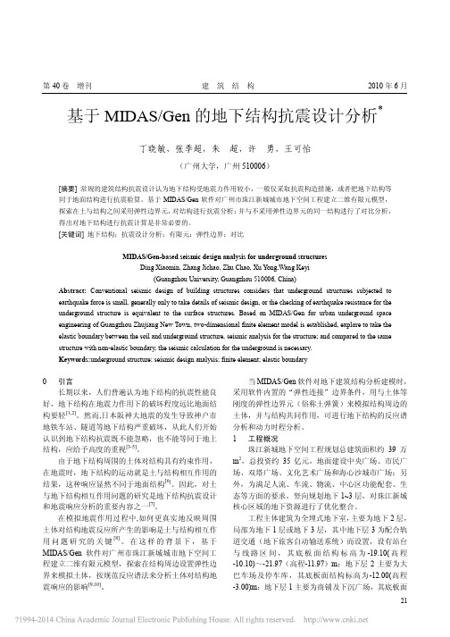 基于MIDAS_Gen的地下结构抗震设计分析