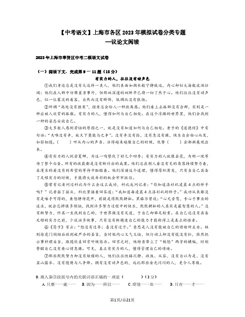 【中考语文】上海市各区2022-2023学年模拟试卷分类专题—议论文阅读(含解析)