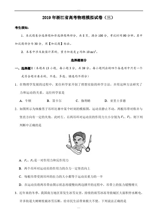 浙江省新编高考物理模拟试卷(三)word版有配套答案