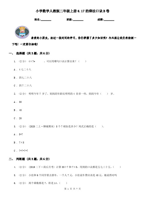 小学数学人教版二年级上册6.17的乘法口诀B卷