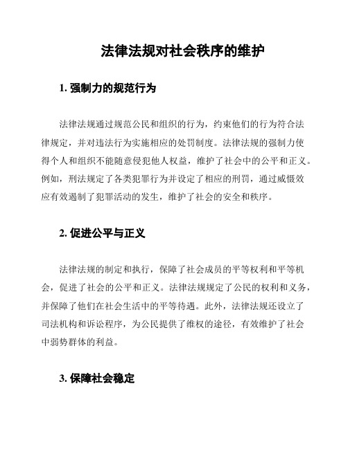 法律法规对社会秩序的维护