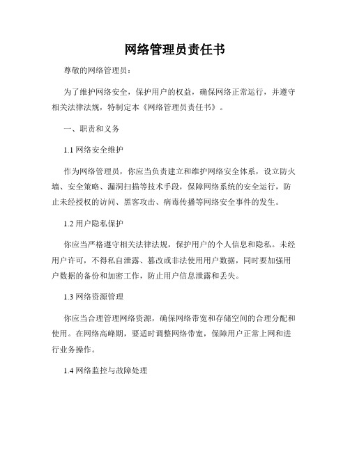 网络管理员责任书