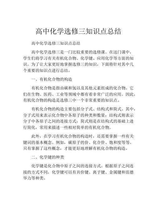 高中化学选修三知识点总结