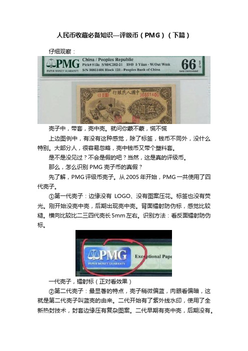 人民币收藏必备知识—评级币（PMG）（下篇）