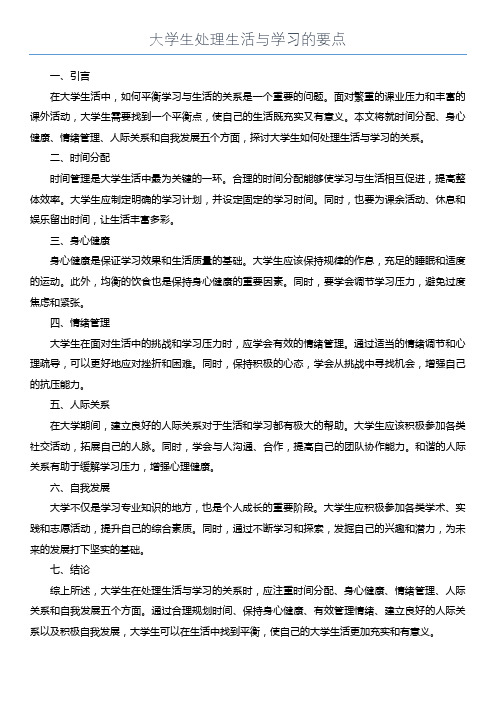 大学生处理生活与学习的要点