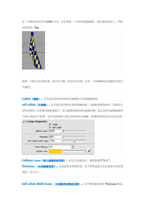 (vfx0028)maya nCloth 教程 6 nCloth节点之碰撞和自碰撞属性(一)