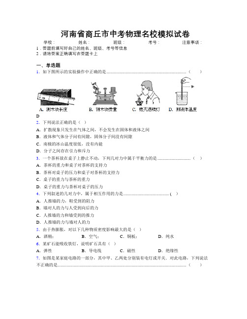 最新河南省商丘市中考物理名校模拟试卷附解析