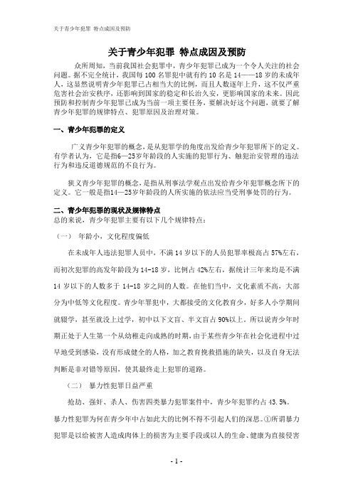 关于青少年犯罪 特点成因及预防